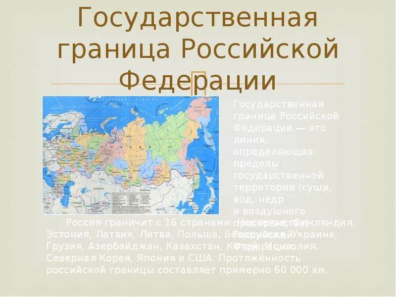 3 государства с которыми граничит россия. Государства которые граничат с Россией. Границы России. Государственная граница России. Российская Федерация граничит.