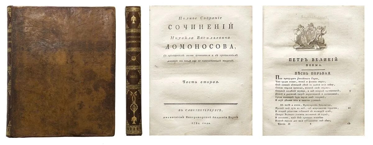 Где были напечатаны 1 книги ломоносова. Ломоносов полное собрание сочинений. Полное собрание сочинений Ломоносова 1804г. Ломоносов полное собрание сочинений 1794. Ломоносов м.в. собрание сочинений 1840 Ломоносова.