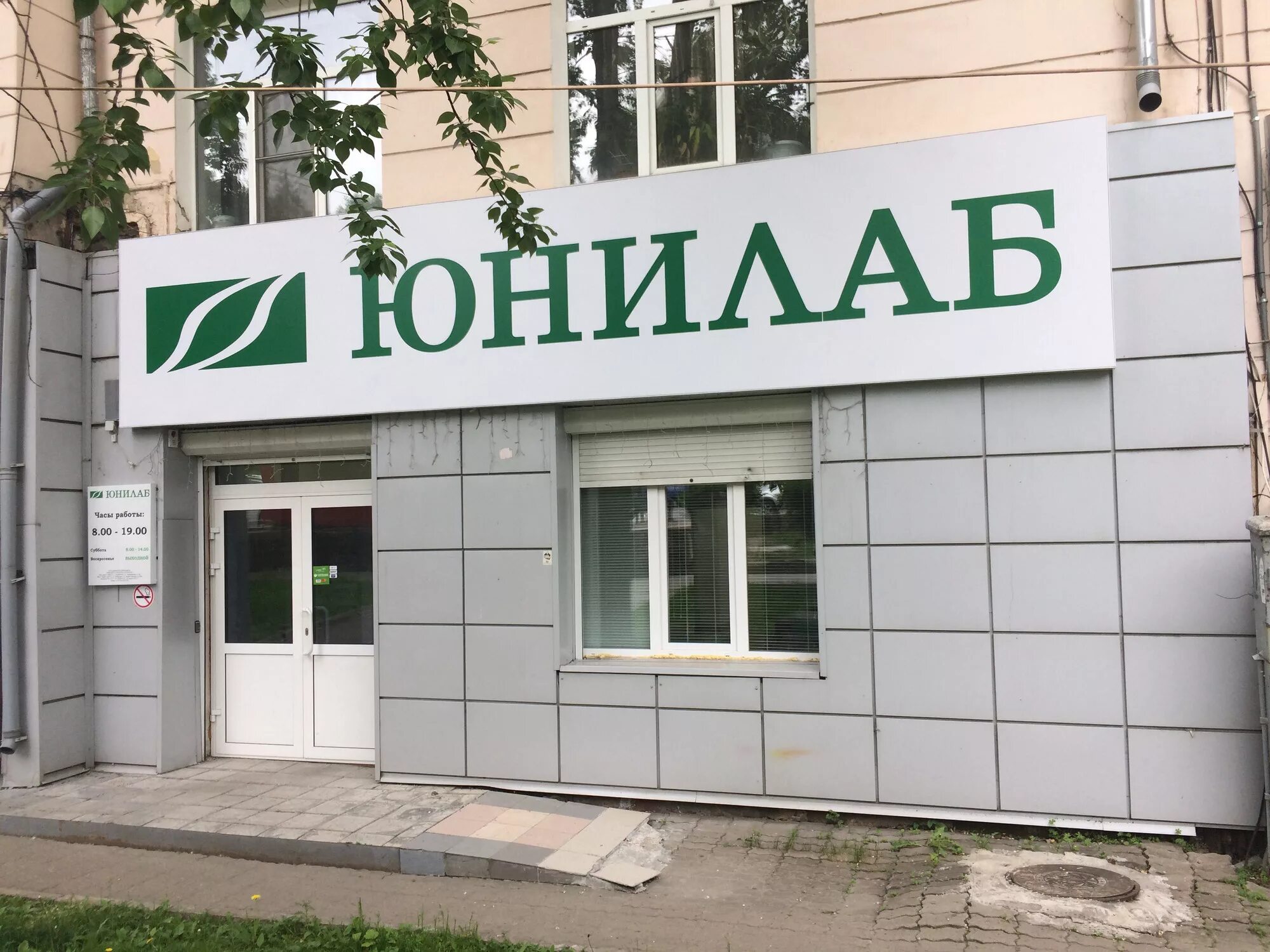 Юнилаб адреса и режим работы. Хабаровск юнилаб юнилаб. юнилаб хабаровск ул.серышева. юнилаб хабаровск серышева 52. лаборатория юнилаб в хабаровске.