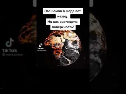 Планета земля 4 млрд лет назад