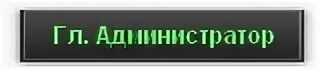 Гл админ. Администрация сервера табличка. Товары гл админ. Заместитель главного администратора гиф. Картинка семейной админки.