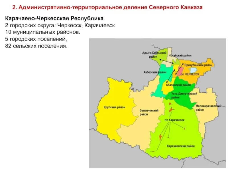 Административно территориальному делению республики. Карачаево-Черкесская Республика карта с районами. Карачаево-Черкесии Карачаево-Черкесская Республика на карте России. Граница республик Карачаево Черкессия. Карачаево-Черкесская Республика на карте России границы.