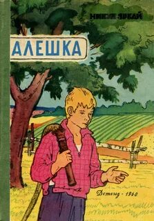 Алешка 2.0