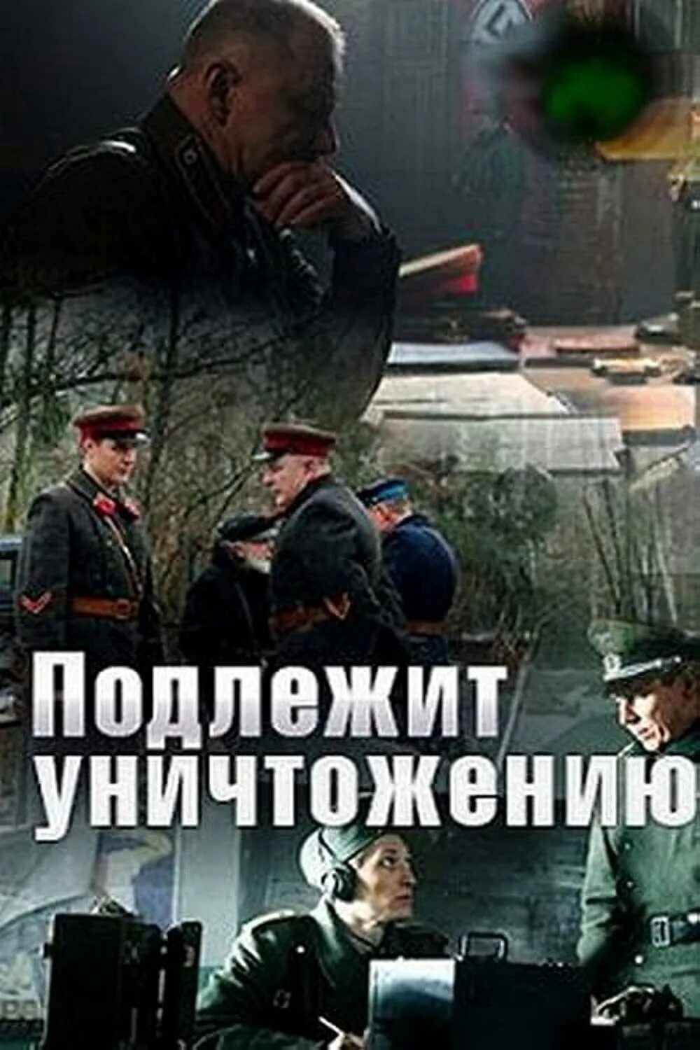 Подлежит уничтожению 1 2 3 4. Постер сериал подлежит уничтожению 2019. подлежит уничтожению. 2019 (4 серии) (россия). подлежит уничтожению сериал кадры. подлежит уничтожению постер.