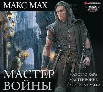 Слушать аудиокнигу мастер дорог