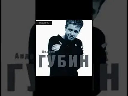 Губин текст