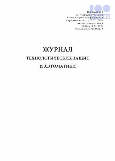 Журнал технологических защит и автоматики. Журнал по релейной защите автоматике и телемеханике. Форма журнал релейной защиты. Журнал релейной защиты и автоматики