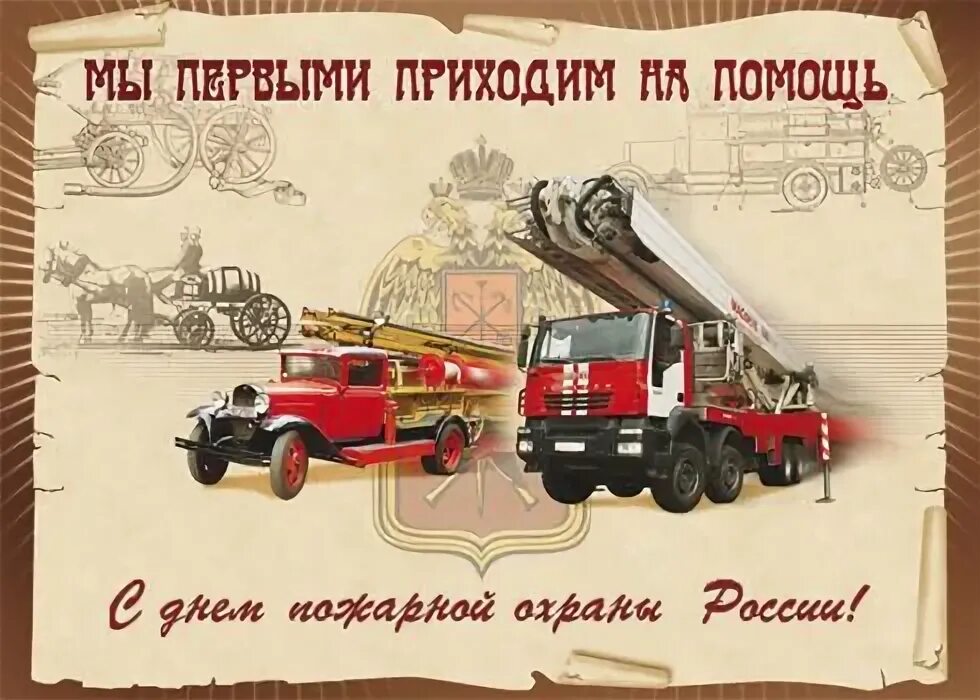 Открытка с днем противопожарной службы. С днем пожарника мчс. Открытка с днем специальной пожарной охраны. Открытка с днем специальной пожарной охраны. С днем специальной пожарной охраны мчс.