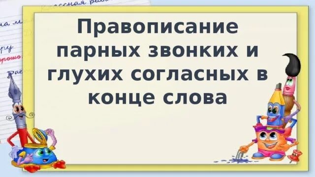 Правописание парных звонких и глухих согласных на конце слова. Правописание парных звонких и глухих согласных на конце слова 1 класс. Правописание парных звонких в конце слова 2 класс слова. Наблюдение и правописание звонких и глухих согласных на конце слова. Правописание парных звонких