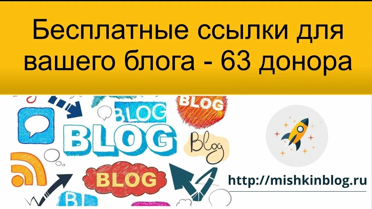 Ваш блог. Ссылки в блогах. Ссылка на картинку. Обратные ссылки блог. Каталог полезных ссылок картинки.