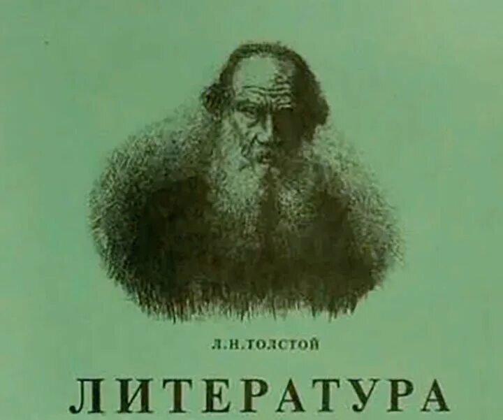 Никогда не была толстой. Тетрадь литература Лев толстой. Лев толстой на тетрадке. Лев толстой перевернутый. Обложка Лев Николаевич толстой.