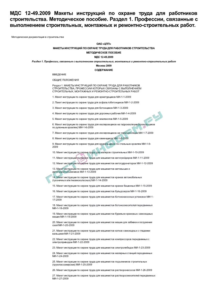 12 46.2008 статус. Инструктаж по охране труда для каменщиков. Номера инструкций по охране труда в строительстве. Инструкция по охране труда для каменщика. Номера инструкций по охране труда бетонщик.