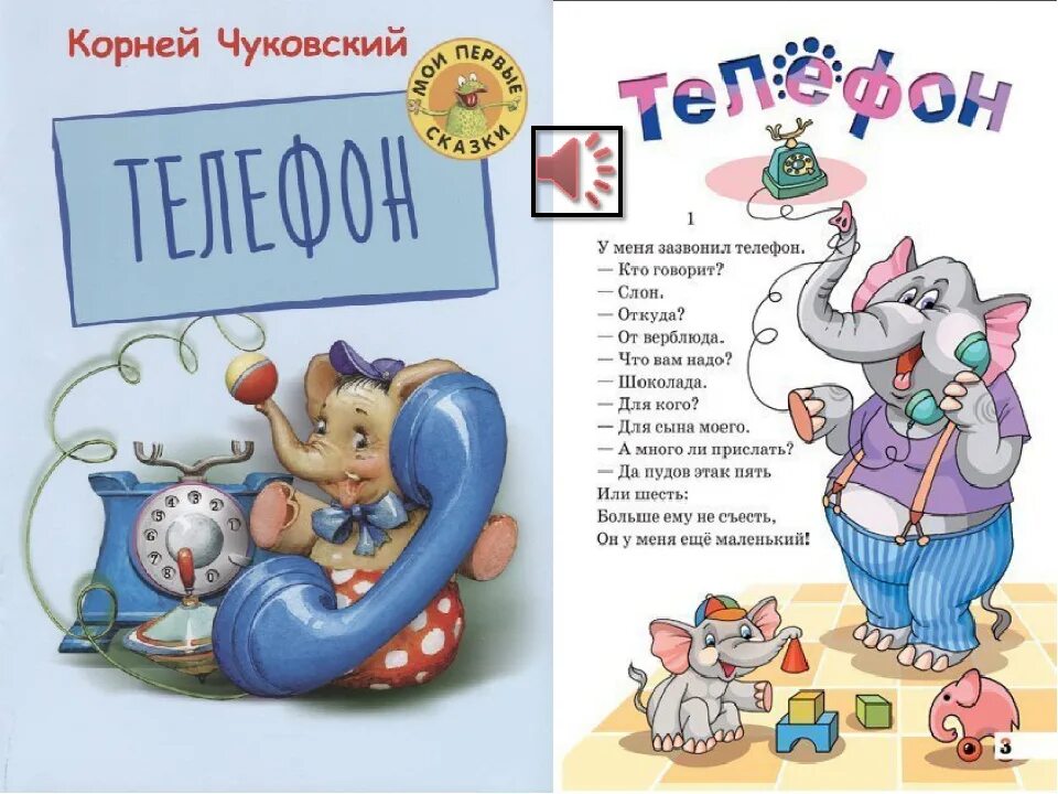 Урок телефон чуковского. Чуковский к.и. "телефон". Книжка телефон Чуковского. Обложка книги телефон Чуковский. Сказки Чуковского.