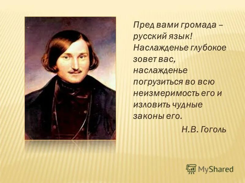 Великие слова гоголя. Гоголь о русском языке. Высказывание Гоголя о русском языке. Цитаты Гоголя о русском языке. Перед вами громада русский язык Гоголь.