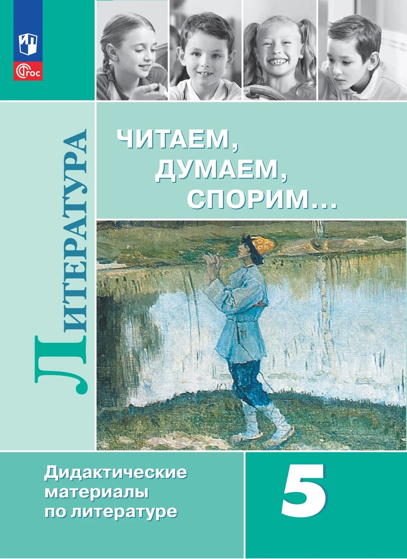 Учебник по литературе 5 класс. Дидактическиеиматериалы Коровиной. Литература Коровин. Литература 5 класс Коровин. Пятерка литература