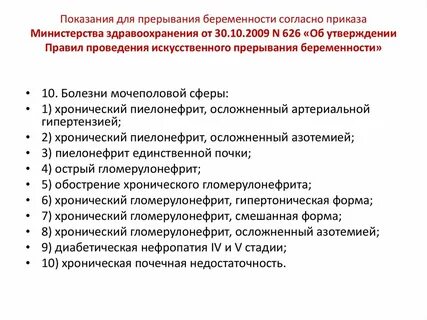Минздрав прерывание беременности
