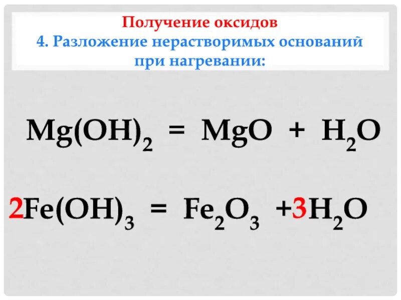 Mg h2o. Разложение расиворимых оснований. Разложение нерастворимых оснований. Разложение оснований при нагревании. MG Oh 2 получение.