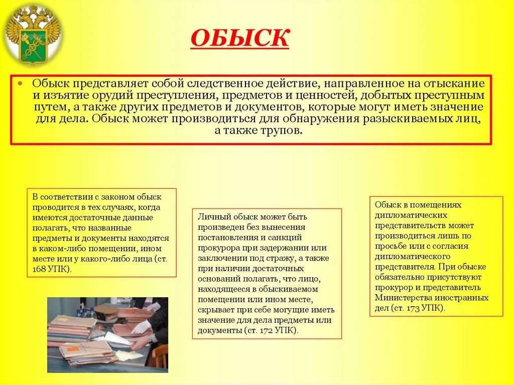 Обыск презентация. Обыск следственное действие. Обыск и выемка УПК. Обыск это следственные действия направленные на.