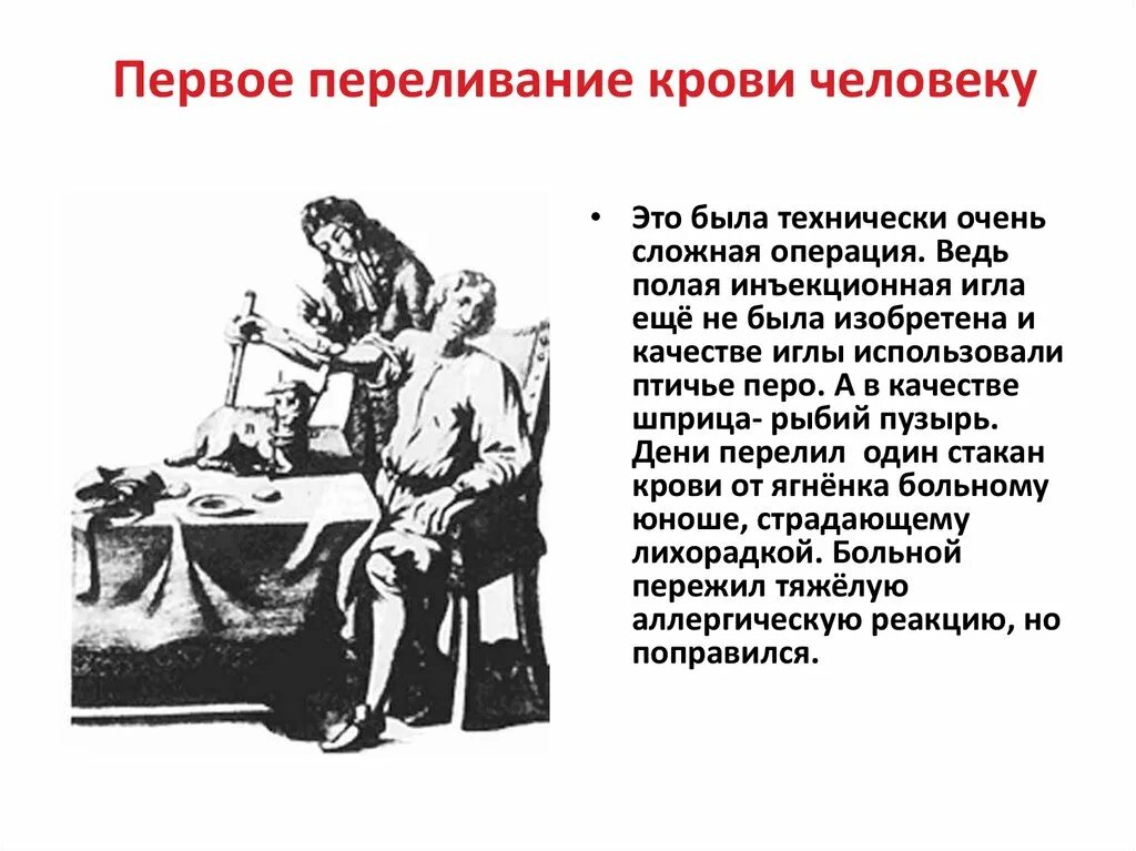 Как происходит переливание крови. Переливание крови презентация. Первое переливание крови. Переливание крови хирургия.