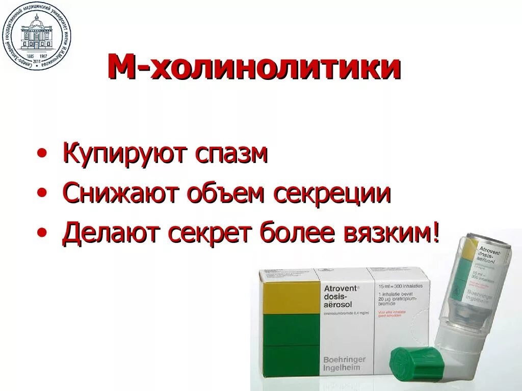 Холинолитики список. Холинолитики. Препараты холинолитиков. Препарат относится к м-холинолитикам. Холинолитические препараты список.