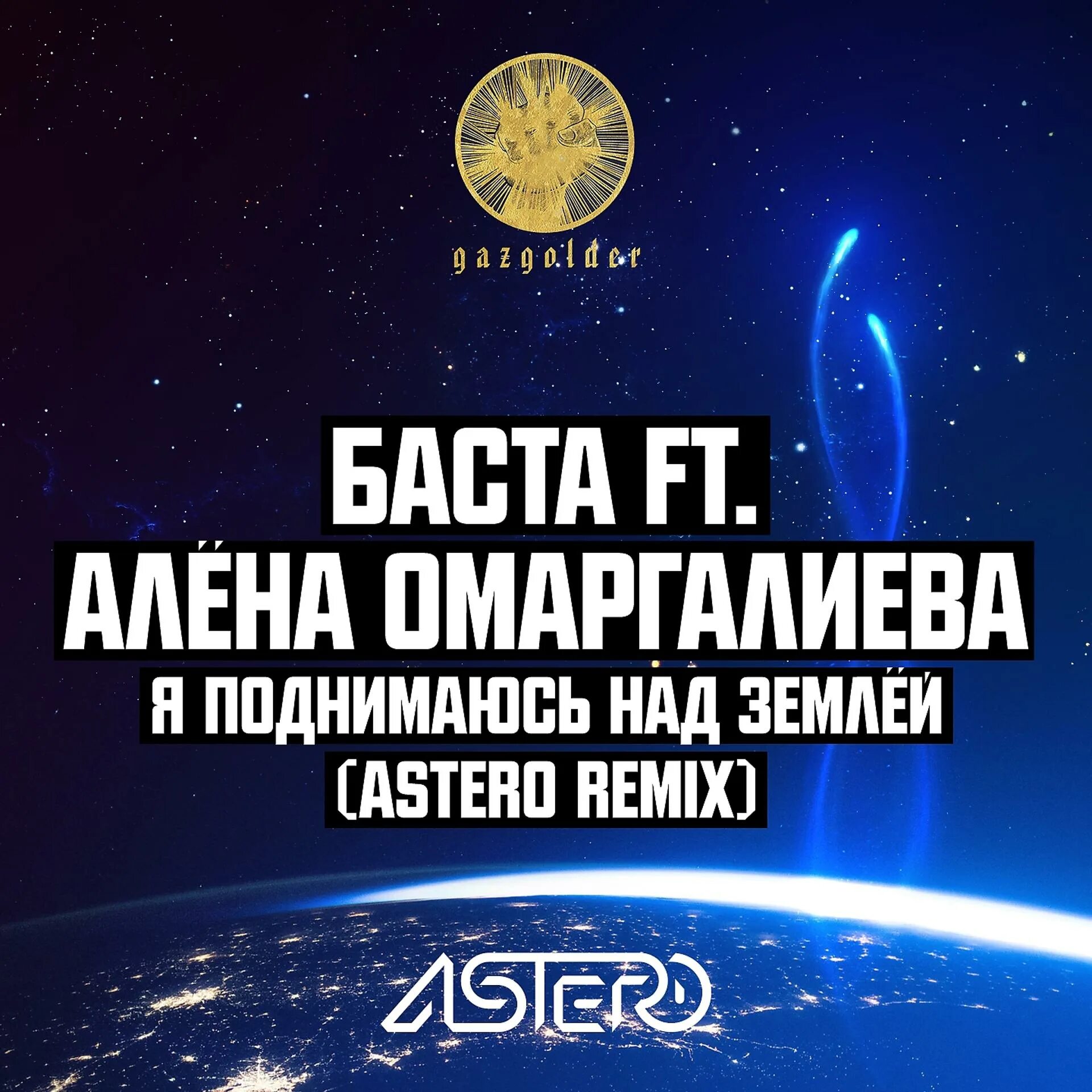 Я поднимаюсь над землей speed. Баста алёна омаргалиева я поднимаюсь над землей. баста и алена омаргалиева я поднимаюсь над землей. баста feat. алена омаргалиева - я поднимаюсь над землей (astero club remix). баста feat. алёна омаргалиева - я поднимаюсь над землёй (astero remix).