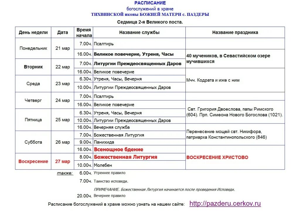 Выборы в воскресенье в 12 часов. Схема литургии Преждеосвященных Даров. Службы в церкви расписание. Расписание утренней службы в церкви. Расписание служб в православных храмах.