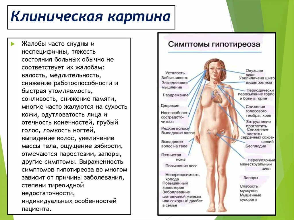 Гипотиреоз заболевание щитовидной. Жалобы при гипертиреозе и гипотиреозе. Клиническая картина при гипотиреозе. Клинические симптомы гипертиреоза. Клинические проявления при гипотиреозе и гипертиреозе.