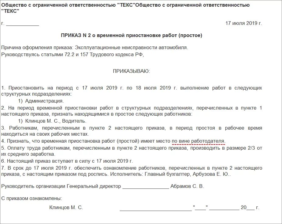 Простой на работе по вине работодателя. Приказ о простое по вине работодателя. приказ о простое по вине работодателя образец. вынужденный простой по независящим причинам приказ. пример приказа о простое по вине работодателя.