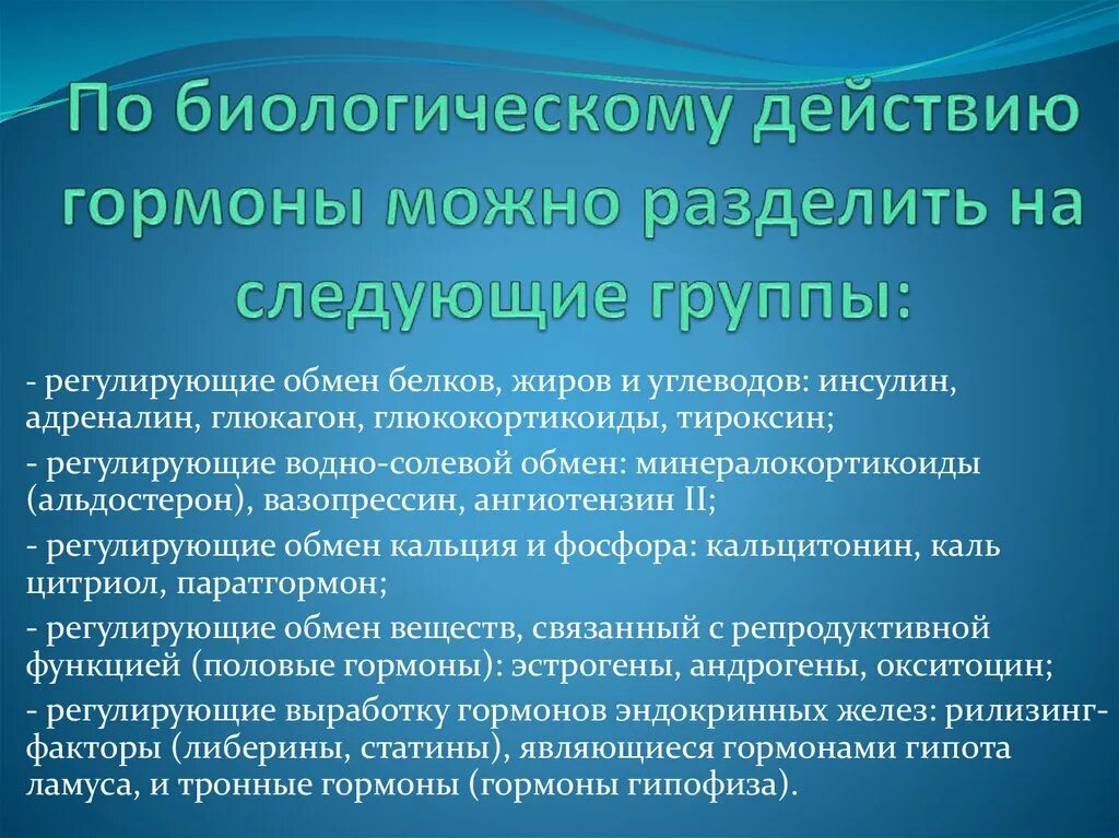 Специфическое действие гормонов заключается в том. Биологический эффект гормонов. особенности биологического действия гормонов. типы действия гормонов. гормоны и их биологические эффекты.