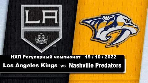 Лос анджелес кингз нэшвилл предаторз 23 февраля