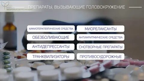 Препараты вызывающие головокружение