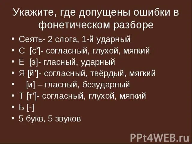 Фонетический разбор. Сеять фонетический разбор. Как сделать фонетический разбор. Мёд фонетический разбор.