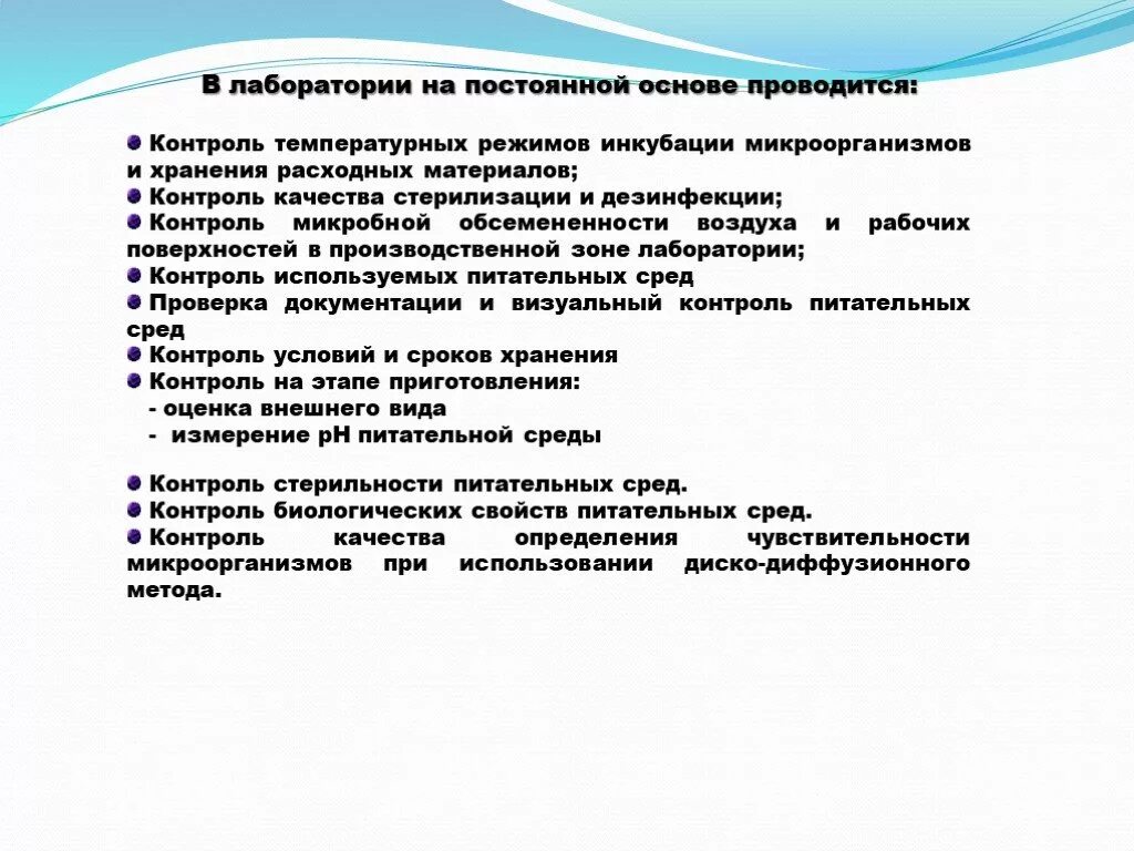 Компания на постоянной основе. Санитарно-эпидемиологический режим. Параметры контроля долгосрочного хранения микроорганизмов. Организация микробиологической лаборатории. Пункты для визуального контроля санэпид режим.