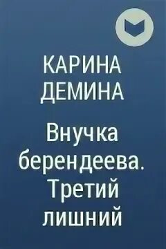 Аудиокнига внучка