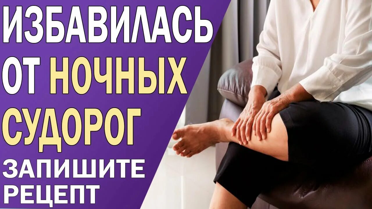 Судороги по ночам причины лечение. Препараты от судорог в ногах. средство от ночных судорог в ногах. судороги в ногах доктор евдокименко.