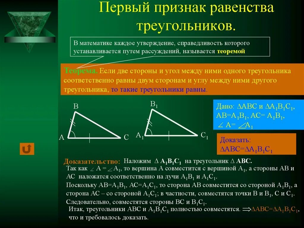 Теорему второго признака равенства треугольников. Первый признак равенства треугольников 7 класс геометрия. Геометрия 7 кл первый признак равенства треугольников. Признаки равенства треугольников доказательство 1 признака. Доказательство равенства треугольников по 1 признаку.