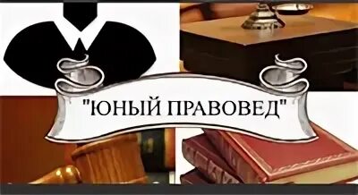 юный правовед фото. юный правовед артек. юный правовед логотип. кружок правовед. юный правовед.