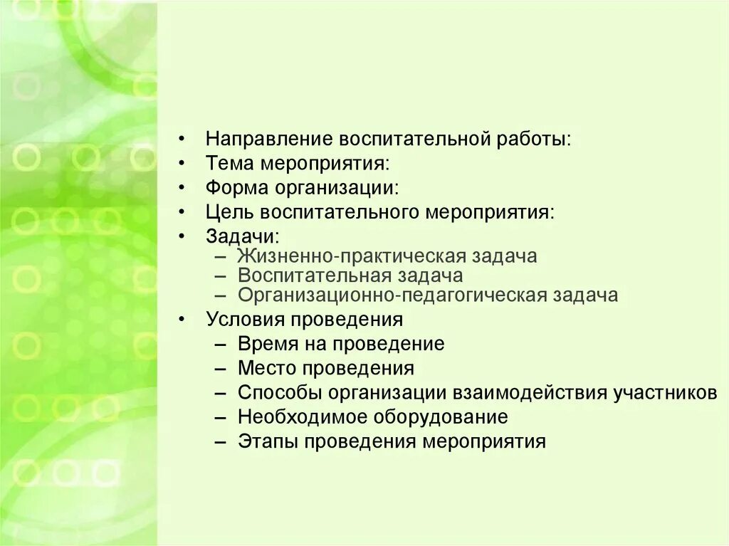 План-конспект проведения воспитательного мероприятия. Воспитательные мероприятия. Образовательные задачи воспитательного мероприятия. Цель воспитательного мероприятия.