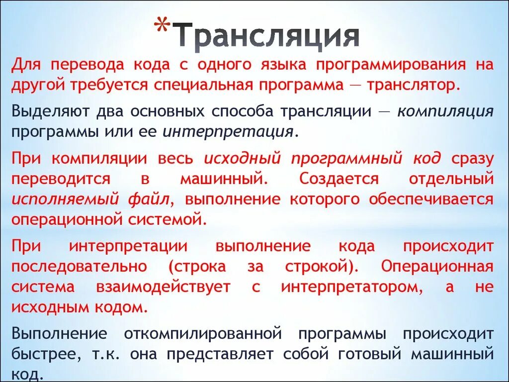 Отдельно исполняющая часть. Методы трансляции программ: компиляция, интерпретация.. Методы трансляции программ. Этапы трансляции программы. Трансляция интерпретация в программировании это.