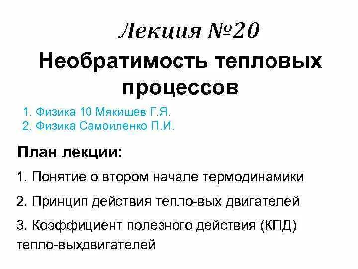 Необратимость тепловых процессов в природе. Необратимость процессов в природе физика 10 класс. Тепловые процессы. Необратимость тепловых процессов. Необратимость реальных процессов.