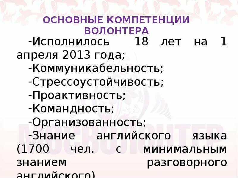 Волонтерские компетенции. Основные компетенции волонтера. Навыки волонтера. Профессиональные навыки волонтера. Основные компетенции воло.