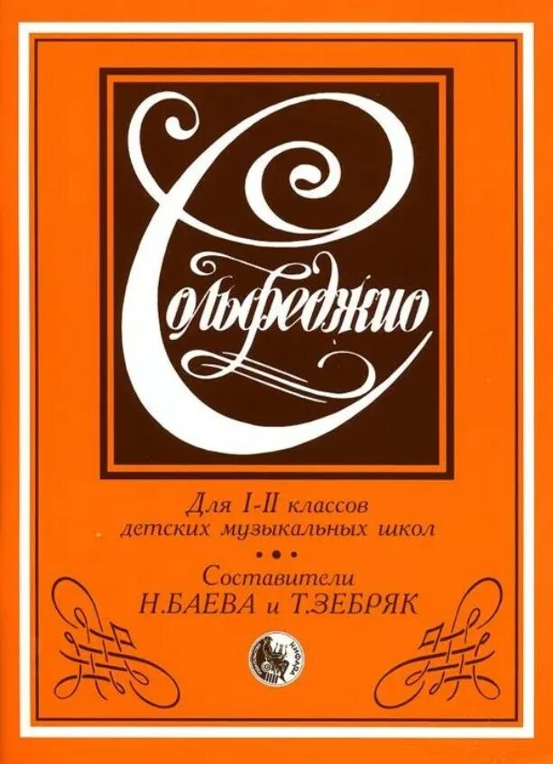 Сольфеджио 1 урок. Учебник по сольфеджио 2 класс баева зебряк. сольфеджио 1 класс баева зебряк. книга сольфеджио 1-2 класс баева зебряк. баев зебряк сольфеджио 1.2.