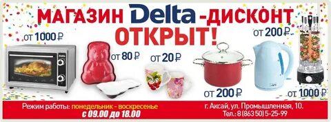 Дельта дисконт калининград