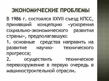Суть ускорения социально экономического развития