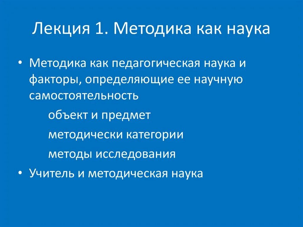 Основы методики как науки. Основы методики как науки. Объект методики преподавания русского языка. Основы методики как науки. Что является предметом исследования методики?.