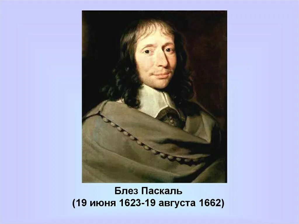 Блез Паскаль (1623-1662). Математик Блез Паскаль. Блез Паска́ль (1623-1662). БЛЕЗБЛЕЗ ПАСКАЛЬОН.