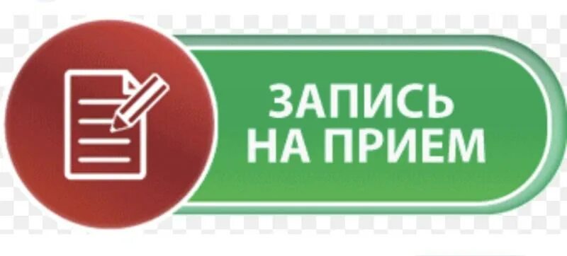 Емткс запись. Запись на прием кнопка. Значок записаться. Кнопка записаться. Предварительная запись на прием.