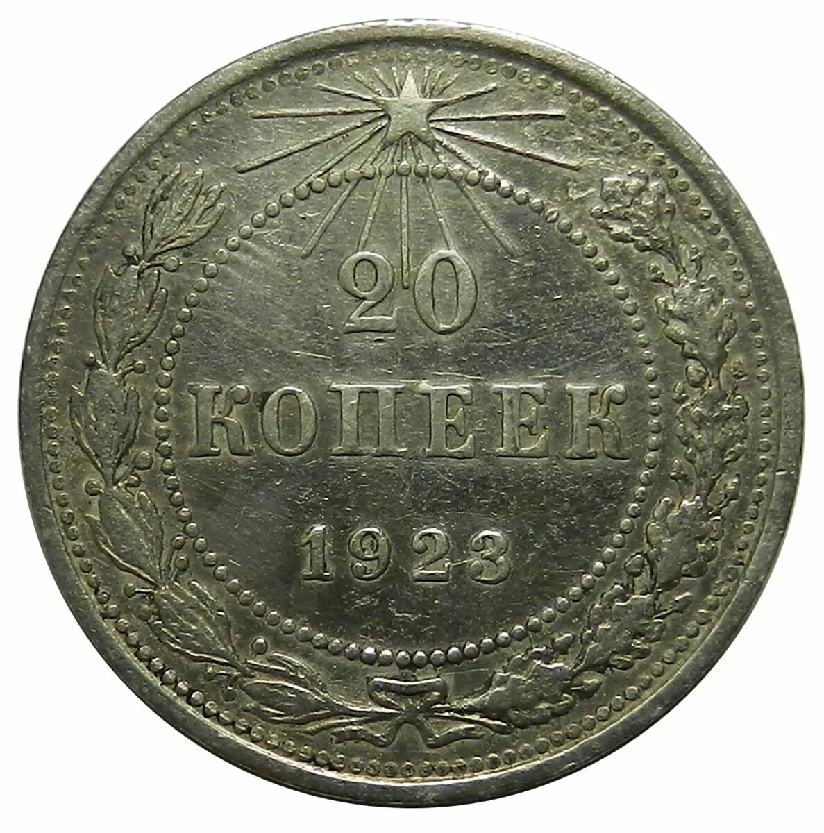 20 Копеек 1921 г. Монета 20 копеек 1923г. 20 Копеек 1921 MS 63. Монета 20 копеек 1921 года.