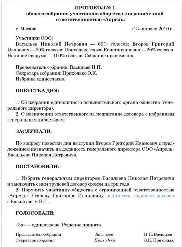 Протокол собрания директоров образец. Протокол собрания учредителей о избрании генерального директора. Протокол собрания учредителей ООО С одним учредителем. Протокол собрания учредителей ООО О назначении директора. Протокол собрания учредителей ООО О назначении директора образец.