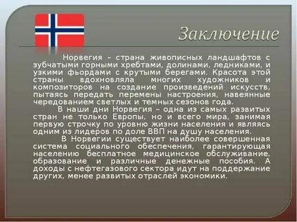 План описания страны норвегия